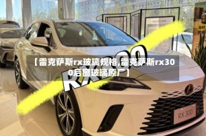 【雷克萨斯rx玻璃规格,雷克萨斯rx300后窗玻璃原厂】