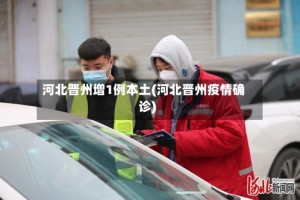 河北晋州增1例本土(河北晋州疫情确诊)