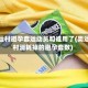 奥运村避孕套运动员和谁用了(奥运村消耗掉的避孕套数)