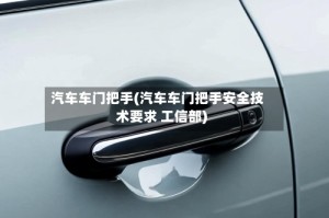 汽车车门把手(汽车车门把手安全技术要求 工信部)