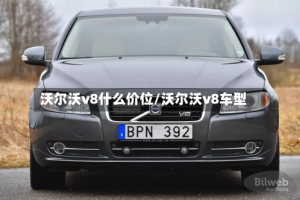 沃尔沃v8什么价位/沃尔沃v8车型