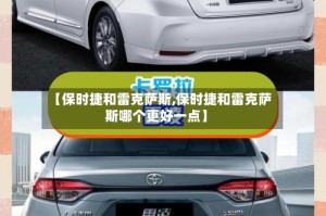 【保时捷和雷克萨斯,保时捷和雷克萨斯哪个更好一点】