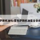 雷克萨斯机油吗/雷克萨斯机油是全合成的吗