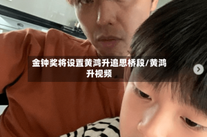 金钟奖将设置黄鸿升追思桥段/黄鸿升视频