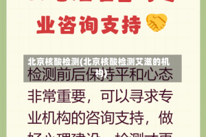 北京核酸检测(北京核酸检测艾滋的机构)