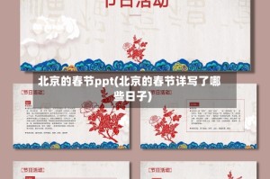 北京的春节ppt(北京的春节详写了哪些日子)
