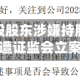 广信股份控股股东涉嫌持股变动信披违规，遭证监会立案调查
