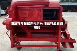 油菜籽今日最新报价6/油菜籽最新费用网