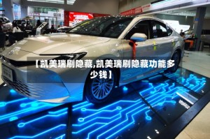 【凯美瑞刷隐藏,凯美瑞刷隐藏功能多少钱】