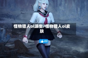 怪物猎人ol派生/怪物猎人ol皮肤