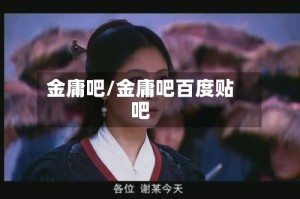 金庸吧/金庸吧百度贴吧