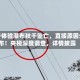 女子体验瀑布秋千坠亡，直接原因公布！央视深度调查，详情披露
