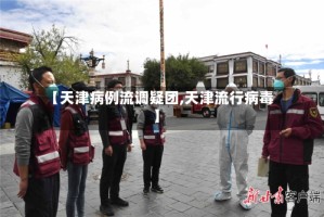 【天津病例流调疑团,天津流行病毒】