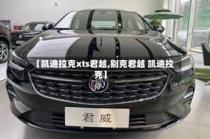 【凯迪拉克xts君越,别克君越 凯迪拉克】