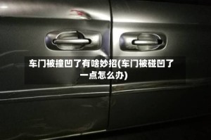 车门被撞凹了有啥妙招(车门被碰凹了一点怎么办)