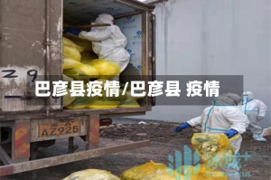 巴彦县疫情/巴彦县 疫情