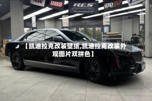 【凯迪拉克改装壁纸,凯迪拉克改装外观图片双拼色】