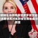 华盛顿特区联邦检察官皮罗提交动议，要求撤销其对美联储主席鲍威尔的调查