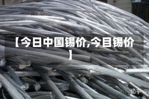 【今日中国锡价,今目锡价】