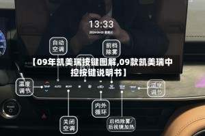 【09年凯美瑞按键图解,09款凯美瑞中控按键说明书】