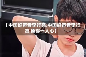 【中国好声音李行亮,中国好声音李行亮 愿得一人心】