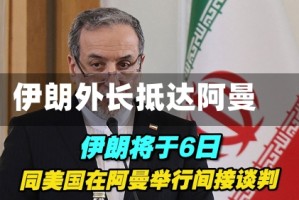 伊朗外长抵达阿曼