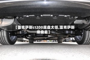 【雷克萨斯ct200底盘太低,雷克萨斯底盘差】