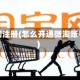 微淘注册(怎么开通微淘账号)