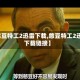 【憨豆特工2迅雷下载,憨豆特工2迅雷下载链接】