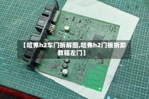 【哈弗h2车门拆解图,哈弗h2门板拆卸教程左门】