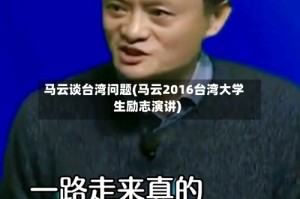 马云谈台湾问题(马云2016台湾大学生励志演讲)