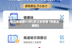 浙江省新增42例(浙江省新增1例本土病例)