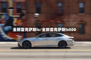 全新雷克萨斯ls/全新雷克萨斯ls500