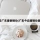 今日广东废铜铜价(广东今日废铜价查询)