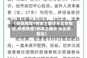 【安徽再增1例本土确诊从北京前往,安徽再增1例本土确诊 从北京前往】