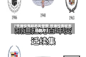 【凯迪拉克标志矢量图,凯迪拉克标志的图片】