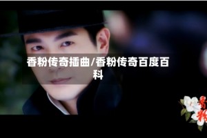香粉传奇插曲/香粉传奇百度百科