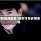 香粉传奇插曲/香粉传奇百度百科