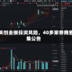 事关创业板投资风险，40多家券商密集公告