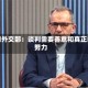伊朗外交部：谈判需要善意和真正的努力