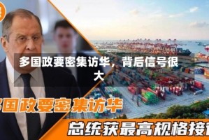 多国政要密集访华，背后信号很大