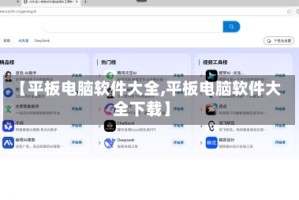 【平板电脑软件大全,平板电脑软件大全下载】