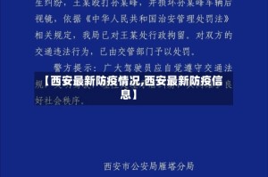 【西安最新防疫情况,西安最新防疫信息】