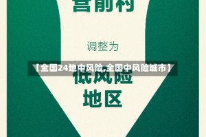 【全国24地中风险,全国中风险城市】