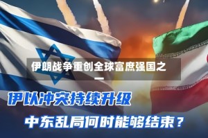 伊朗战争重创全球富庶强国之一