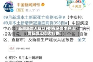 【新疆新增无症状9例在乌鲁木齐,新疆新增无症状13例】