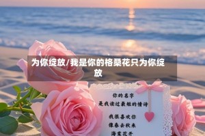 为你绽放/我是你的格桑花只为你绽放