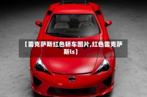 【雷克萨斯红色轿车图片,红色雷克萨斯ls】