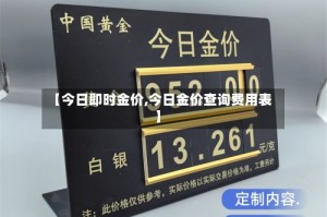 【今日即时金价,今日金价查询费用表】