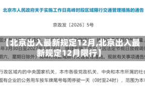 【北京出入最新规定12月,北京出入最新规定12月限行】